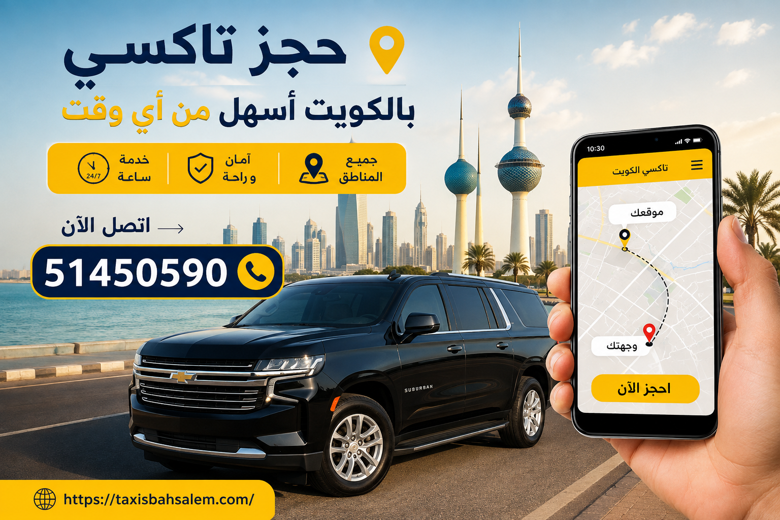 حجز تاكسي بالكويت عبر الهاتف – دليلك الشامل للنقل السريع والمريح